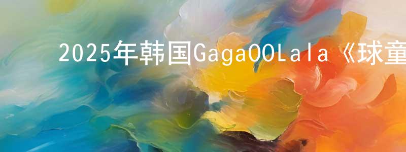 ﻿安金林的个人主页,﻿2025年韩国GagaOOLala《球童战术》第08集[韩语中字]迅雷下载_电影天堂
